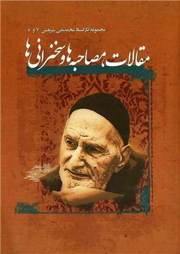 مجموعه آثار استاد محمدتقی شریعتی 7 و 8 - مقالات مصاحبه ها و سخنرانی ها