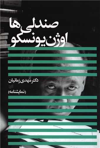 صندلی ها (افکار جدید)