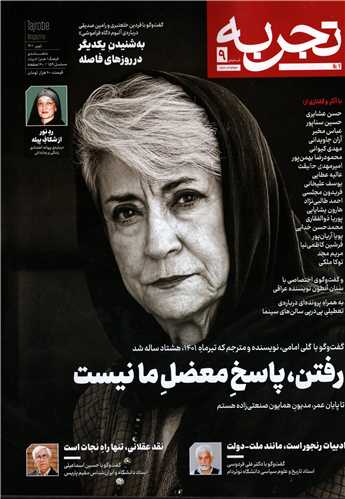 مجله تجربه شماره9 (تیر 1401)