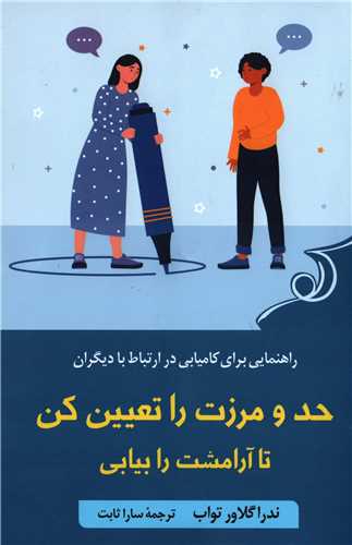 حد و مرزت را تعیین کن تا آرامشت را بیابی - راهنمایی برای کامیابی در ارتباط با دیگران
