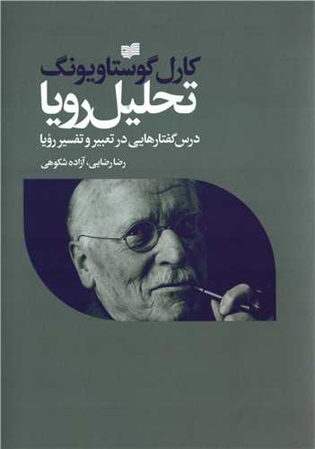 تحلیل رویا - درس گفتارهایی در تعبیر و تفسیر رویا