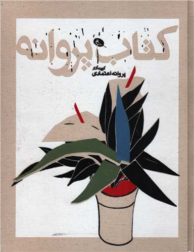 کتاب پروانه - گزیده آثار پروانه اعتمادی