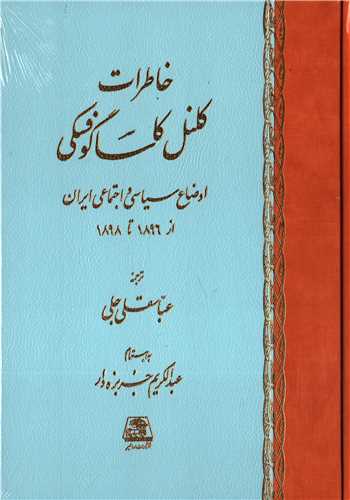 خاطرات کلنل کاساگوفسکی - اوضاع سیاسی و اجتماعی ایران از 1896 تا 1898