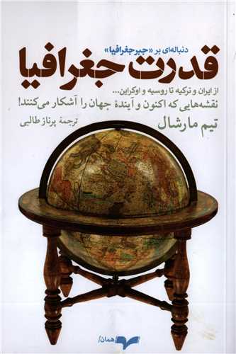 قدرت جغرافیا از ایران و ترکیه تا روسیه و اکراین - نقشه هایی که اکنون و آینده جهان را آشکار می کنند