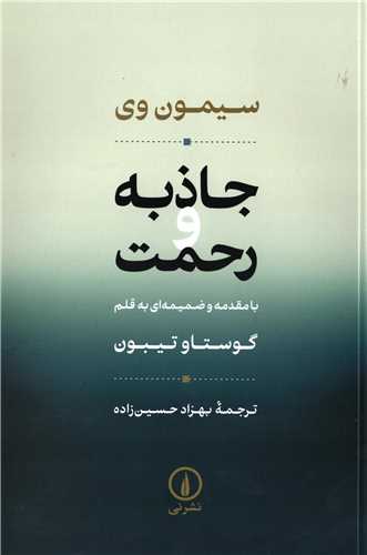 جاذبه و رحمت - با مقدمه و ضمیمه ای به قلم گوستاو تیبون