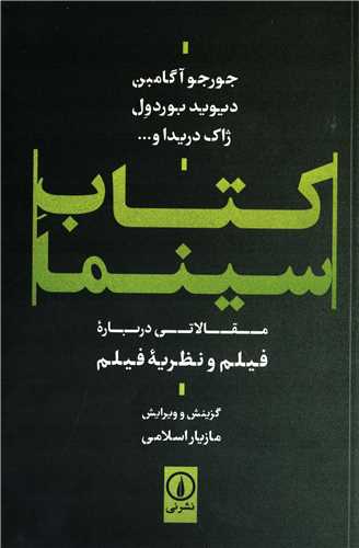کتاب سینما - مقالاتی درباره فیلم و نظریه فیلم