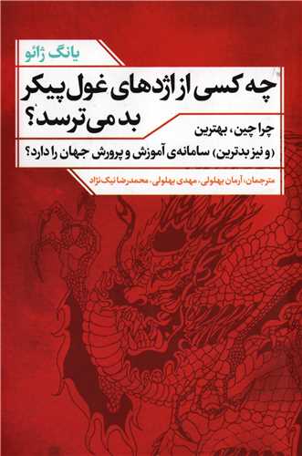چه کسی از اژدهای غول پیکر بد می ترسد؟ - چرا چین بهترین و نیز بدترین سامانه ی آموزش و پرورش جهان را دارد