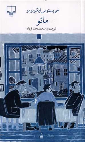 برج بابل: مائو