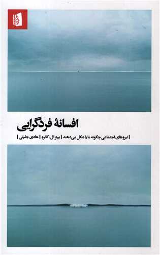 افسانه فردگرایی - نیروهای اجتماعی چگونه ما را شکل می دهند