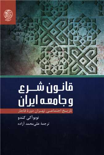 قانون شرع و جامعه ایران - تاریخ اجتماعی تهران دوره قاجار
