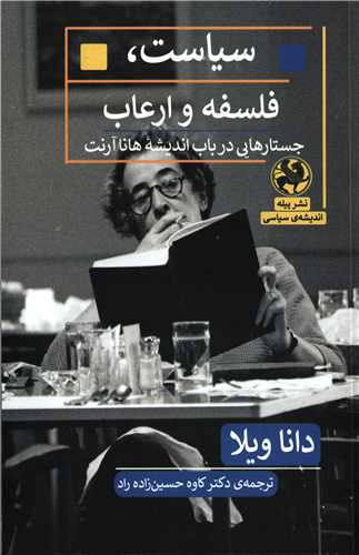 سیاست فلسفه و ارعاب - جستارهایی درباب اندیشه هانا آرنت