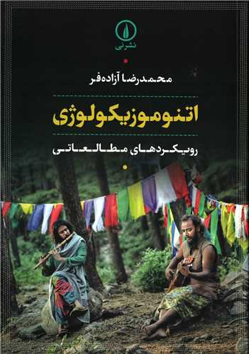 اتنوموزیکولوژی - رویکردهای مطالعاتی