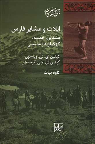 ایلات و عشایر فارس - قشقایی خمسه کهگیلویه و ممسنی