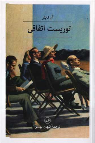 توریست اتفاقی