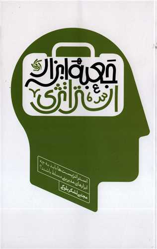 جعبه ابزار استراتژی - استراتژیست ها باید به چه ابزاری مسلط باشند ؟