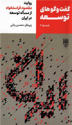 گفت و گوهای توسعه جلد 2 - روایت مقصود فراستخواه از مساله توسعه در ایران