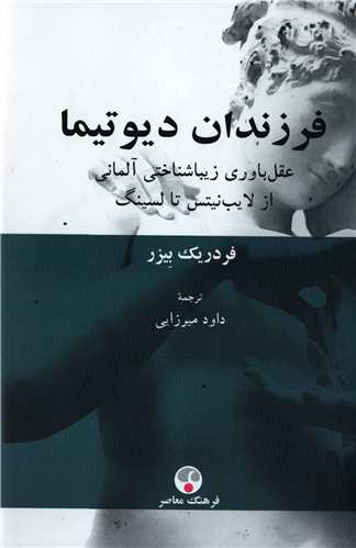 فرزندان دیوتیما - عقل باوری زیباشناختی آلمانی از لایب نیتس تا لسینگ