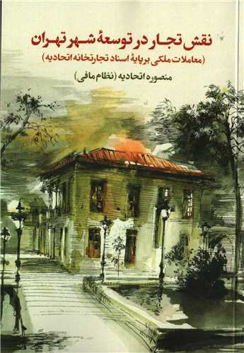 نقش تجار در توسعه شهر تهران 2 جلدی - اجاره و اجاره داری برپایه اسناد تجارتخانه اتحادیه