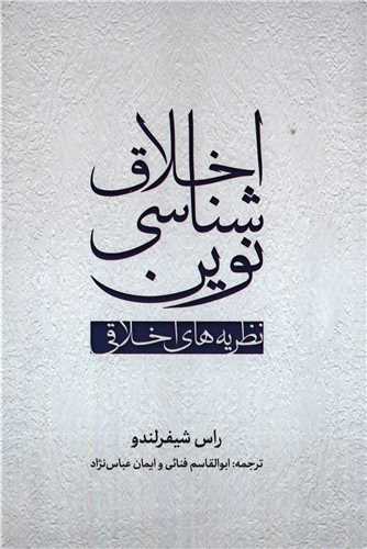 اخلاق شناسی نوین - نظریه های اخلاقی