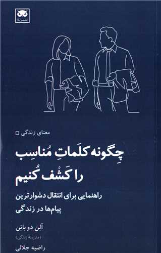 چگونه کلمات مناسب را کشف کنیم - راهنمایی برای انتقال دشوار ترین پیام ها در زندگی