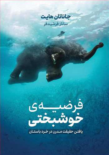 فرضیه خوشبختی - یافتن حقیقت مدرن در خرد باستان