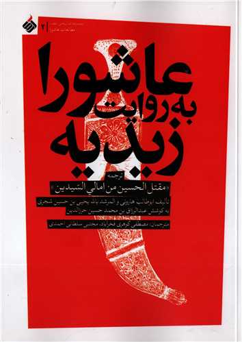 عاشورا به روایت زیدیه - ترجمه مقتل الحسین من امالی السیدین