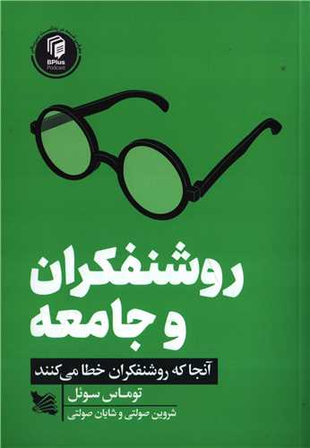 روشنفکران و جامعه - آنجا که روشنفکران خطا می کنند