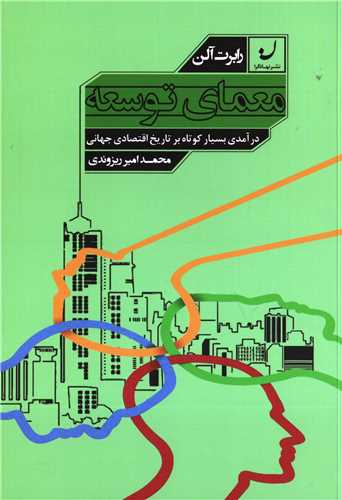 معمای توسعه (نهادگرا) - درآمدی بسیار کوتاه بر تاریخ اقتصادی جهانی