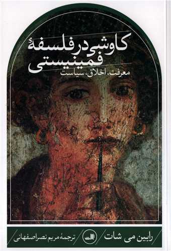 کاوشی در فلسفه فمینیستی - معرفت اخلاق سیاست