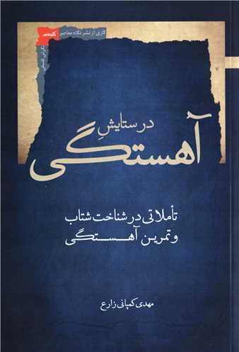 در ستایش آهستگی - تاملاتی در شناخت شتاب و تمرین آهستگی