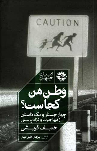 وطن من کجاست؟ - چهار جستار و یک داستان از مهاجرت و نژاد پرستی