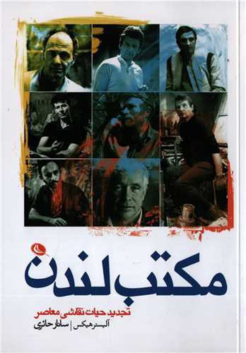 مکتب لندن - تجدید حیات نقاشی معاصر