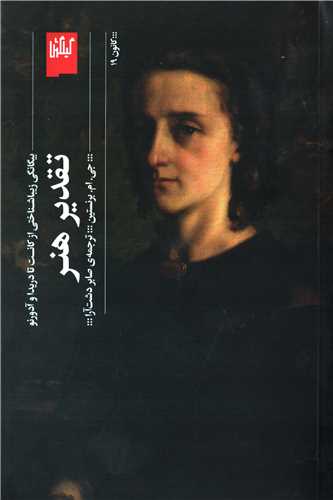 تقدیر هنر (گیلگمش) - بیگانگی زیباشناختی از کانت تا دریدا و آدورنو