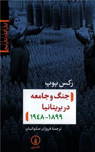 جنگ و جامعه در بریتانیا - سال 1899-1948