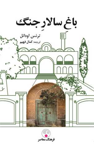 باغ سالار جنگ - با مقدمه استاد ابراهیم باستانی پاریزی