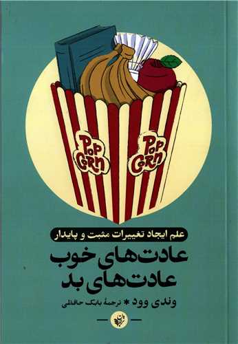 عادت های خوب عادت های بد (ترجمان)