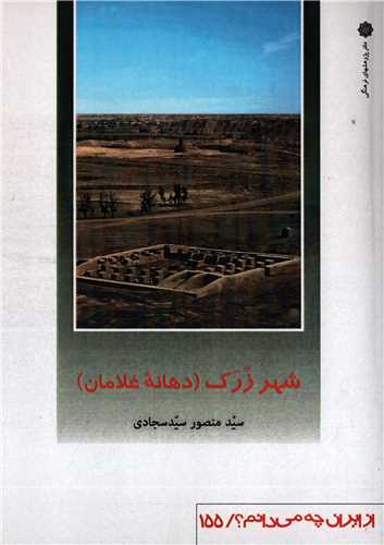 شهر زرک: دهانه غلامان  (دفتر پژوهشهای فرهنگی)