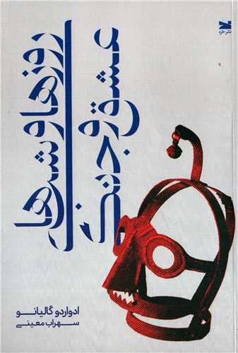 روز ها و شب های عشق و جنگ