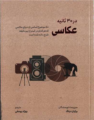 در 30 ثانیه: عکاسی - 50 موضوع اساسی از دنیای عکاسی