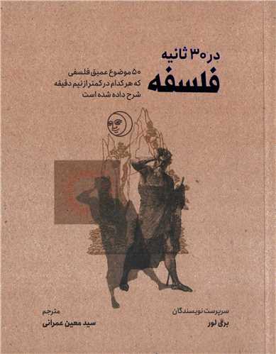 در 30 ثانیه: فلسفه - 50 موضوع عمیق فلسفی
