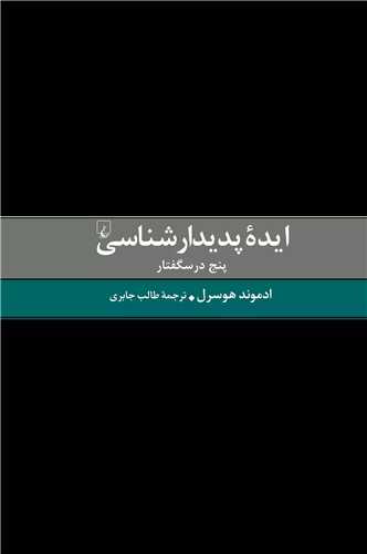 ایده پدیدارشناسی - پنج درسگفتار