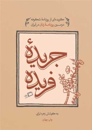 جریده ی فریده - گزیده ای از روزنامه ی شکوفه