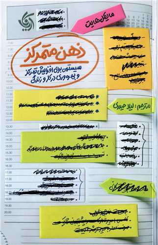 ذهن متمرکز - سیستمی برای افزایش تمرکز و بهره وری در کار و زندگی