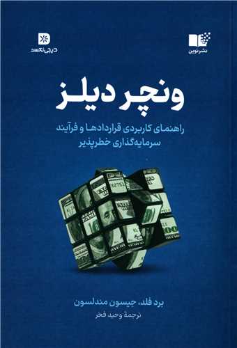 ونچر دیلز - راهنمای کاربردی قراردادها و فرآیند سرمایه گذاری خطرپذیر