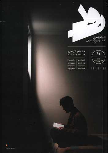 مجله رود شماره 10 (پاییز 1401)