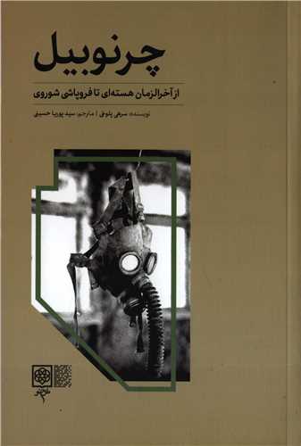 چرنوبیل - از آخرالزمان هسته ای تا فروپاشی شوروی