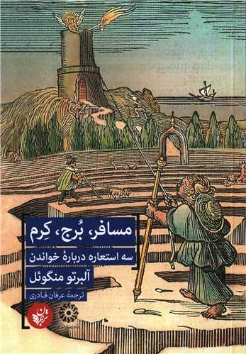 مسافر برج کرم (ترجمان) - سه استعاره درباره خواندن