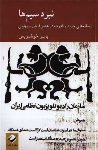 نبرد سیم ها - رسانه های جدید و قدرت در عصر قاجار و پهلوی