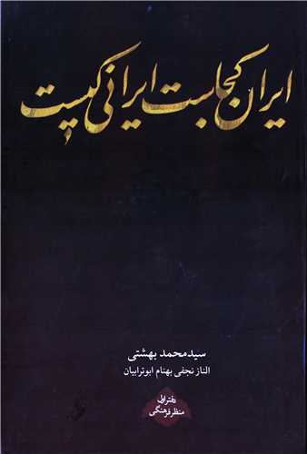 ایران کجاست ایرانی کیست