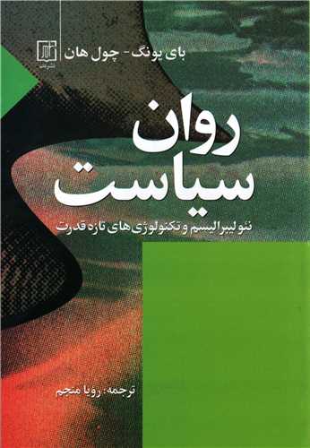 روان سیاست - نئولیبرالیسم و تکنولوژی های تازه قدرت